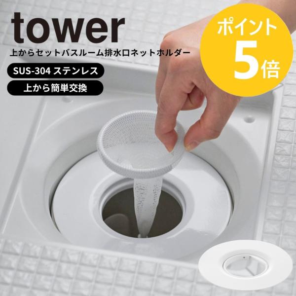 山崎実業 tower 上からセットバスルーム排水口ネットホルダー タワー 水切り ステンレス製 風呂 浴室 直径14cm 排水溝 yamazaki 公式 10690 ホワイト