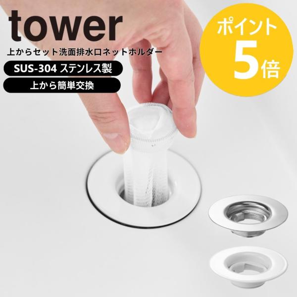 山崎実業 tower 上からセット洗面排水口ネットホルダー タワー 水切り 洗面台 3.8cm 4.5cm サニタリー ステンレス 公式 シルバー ホワイト 10691 10692