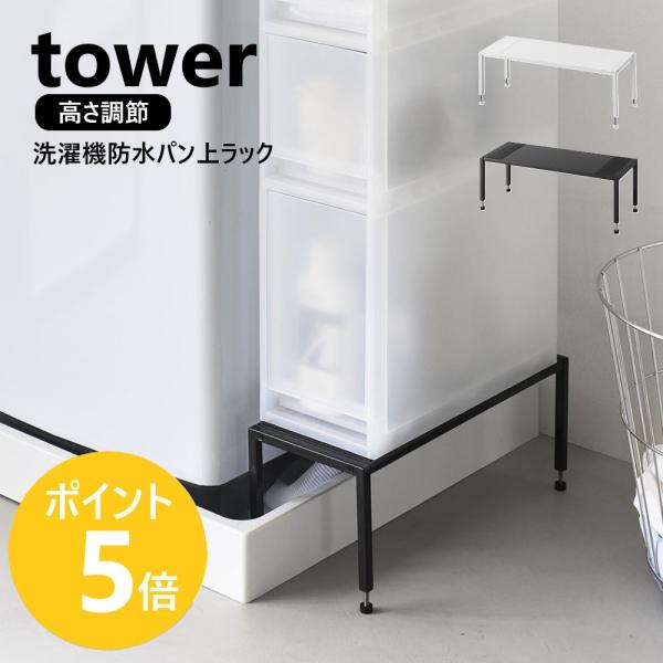 山崎実業 tower 洗濯機防水パン上ラック タワー 高さ調節 洗濯機横 ラック 隙間 収納 洗面所 脱衣所 yamazaki 公式 ブラック ホワイト 10916 10917