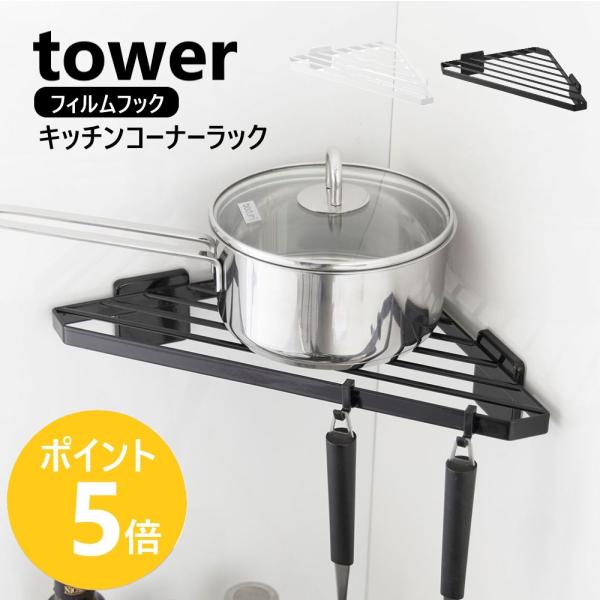 山崎実業 tower  フィルムフック キッチンコーナーラック タワー フック付 浮かせて 収納 耐荷重2kg yamazaki 公式 ホワイト ブラック 10910 10911