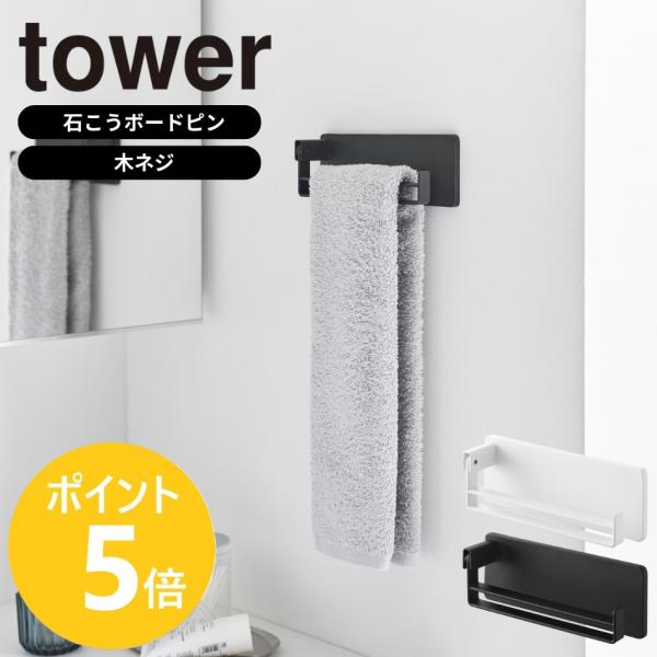 山崎実業 tower 壁付け タオルリング タワー タオルハンガー 石膏ボードピン 木ネジ 可動式 スイング yamazaki 公式 ブラック ホワイト 10966 10967