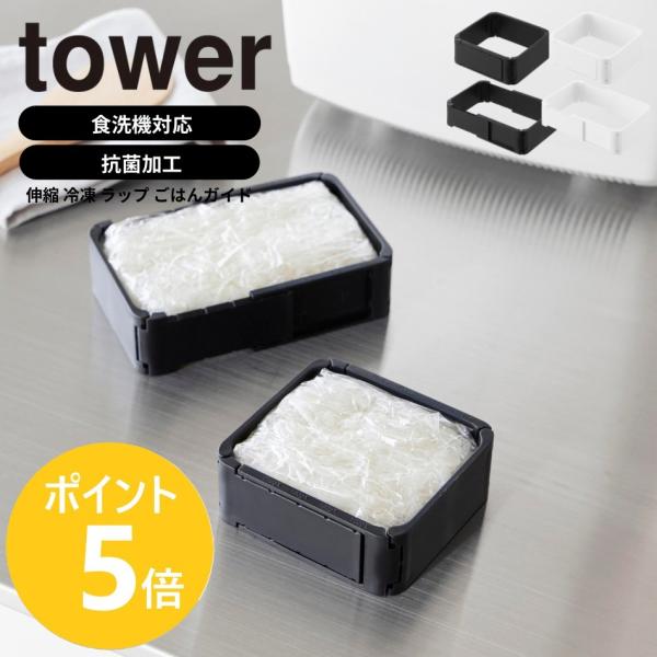 山崎実業 tower 伸縮 冷凍 ラップ ごはんガイド タワー 冷凍保存 均一 同じ 量 大きさ 抗菌 食洗機対応 ご飯 yamazaki 公式 ブラック ホワイト 11136 11137