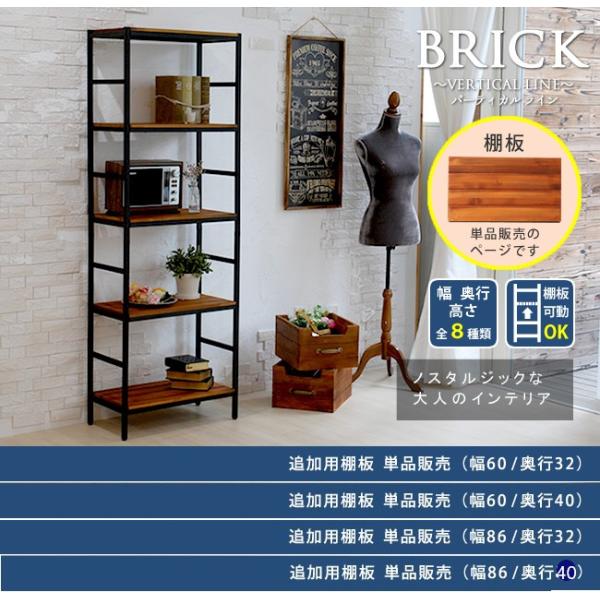 「BRICK」ブリックラックシリーズ 追加用棚板 単品販売 幅60 幅86 全4種類 ブラウン 天然木 アイアン素材 収納棚 パイン材 ラック シンプル