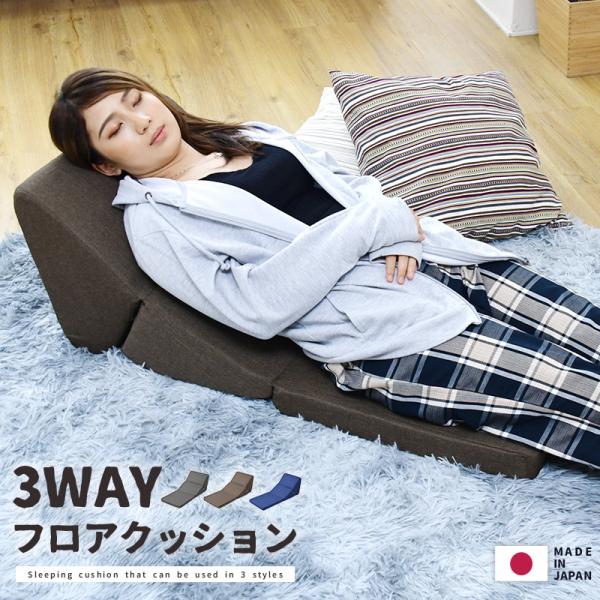 メーカー直送　3wayフロアクッション 低反発テレビ枕 三角枕 ごろ寝マット クッション 低反発ごろ寝まくら 撥水 かわいい PC  読書 スマホ 日本製