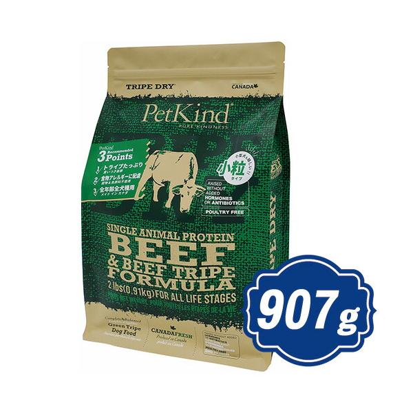 ペットカインド ドッグ SAPグリーンビーフトライプ 小粒 907g PetKind