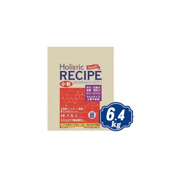 ホリスティック レセピー ラム&ライス パピー 小粒 6.4kg（400g×16個