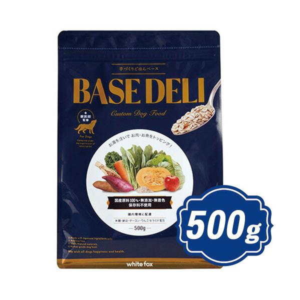 ホワイトフォックス BASE DELI ベースデリ 500g ドッグフード 手作り