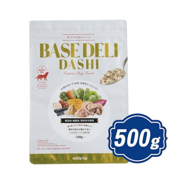 ホワイトフォックス BASE DELI ベースデリ ダシ 500g ドッグフード