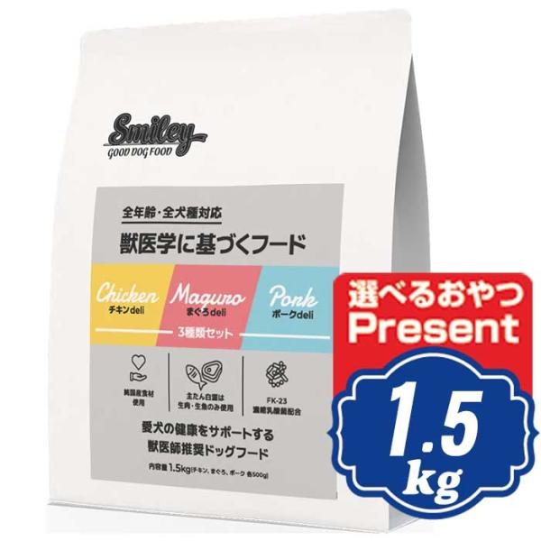 スマイリー ドッグ 3種類セット（チキン・ポーク・まぐろ） 1.5kg