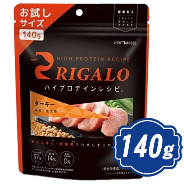 RIGALO リガロ ハイプロテインレシピ 子犬成犬用 ターキー お試し