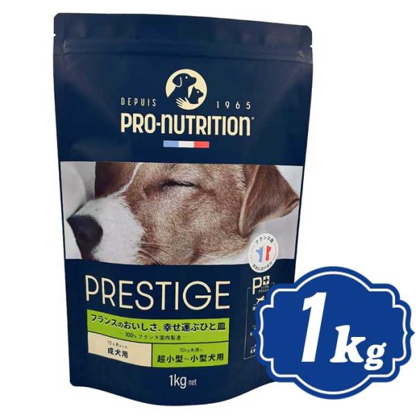 プレスティージ 犬用 アダルト 小粒 1kg ドッグフード PRESTIGE