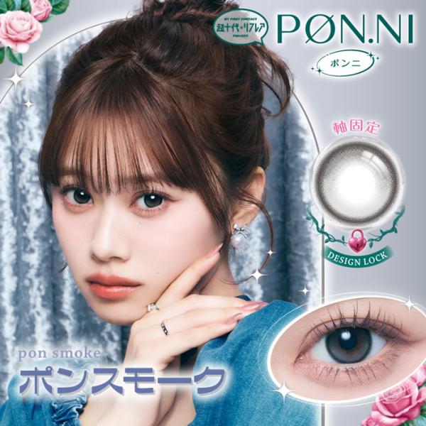 PON.NI 1day ポンスモーク 度なし 度あり カラコン 1箱10枚 ワンデー 超十代リフレア ポンニ 瀬川陽菜乃 ひなぽん