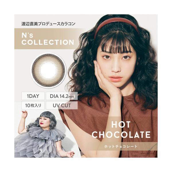 N's Collection 1day ホットチョコレート 度なし 度あり エヌズコレクション カラコン 1箱10枚 ワンデー 渡辺直美