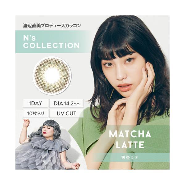 N's Collection 1day 抹茶ラテ 度なし 度あり エヌズコレクション カラコン 1箱10枚 ワンデー 渡辺直美