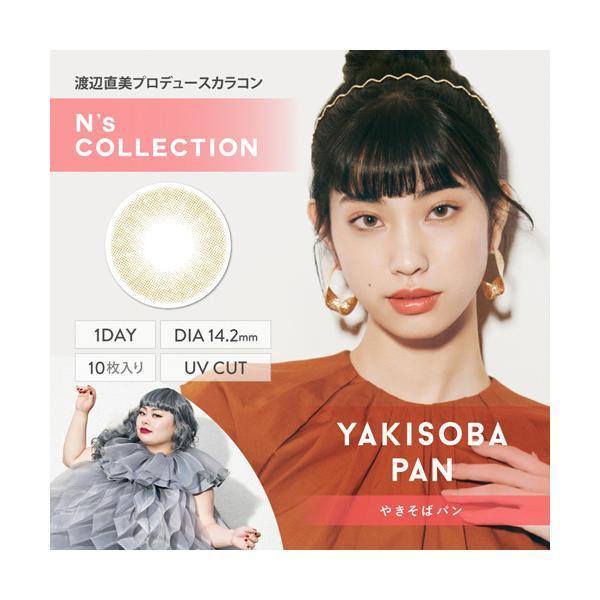 N's Collection 1day やきそばパン 度なし 度あり エヌズコレクション カラコン 1箱10枚 ワンデー 渡辺直美