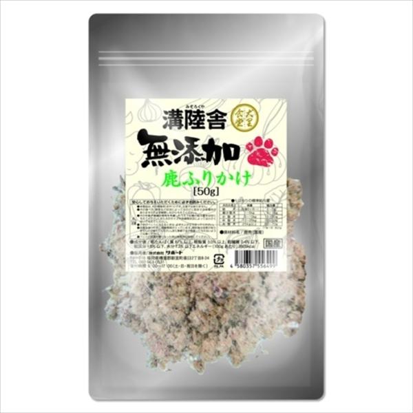 溝陸舎 無添加鹿ふりかけ