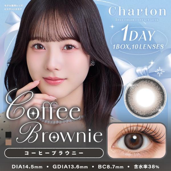 Charton(シャルトン) コーヒーブラウニー 1day 度なし 度あり カラコン 1箱10枚 ワンデー 本田紗来
