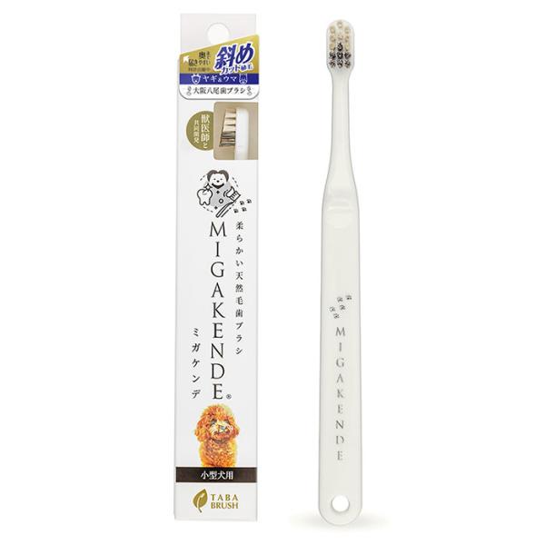 他サイト： 天然毛歯ブラシ ミガケンデ 小型犬用 斜めカット植毛 ヤギ＆ウマ 1本 （犬用歯ブラシ） tの商品画像