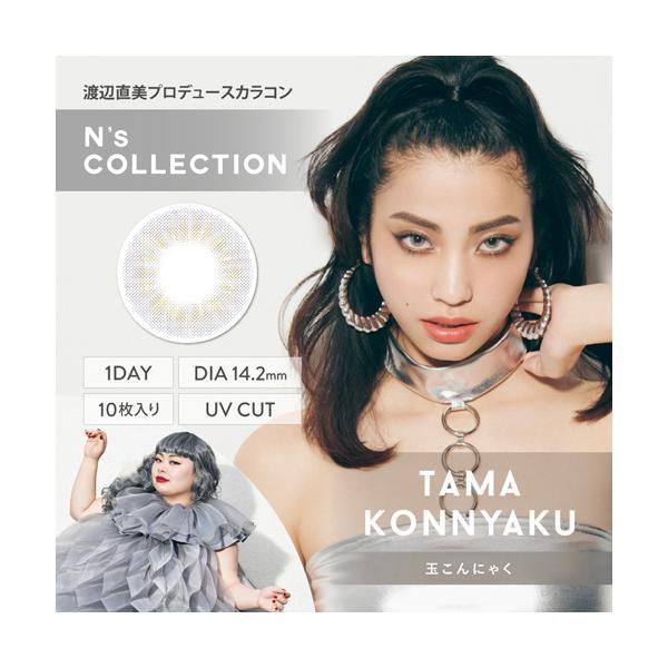 N's Collection 1day 玉こんにゃく 度なし 度あり エヌズコレクション カラコン 1箱10枚 ワンデー 渡辺直美
