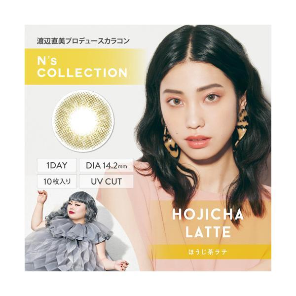N's Collection 1day ほうじ茶ラテ 度なし 度あり エヌズコレクション カラコン 1箱10枚 ワンデー 渡辺直美