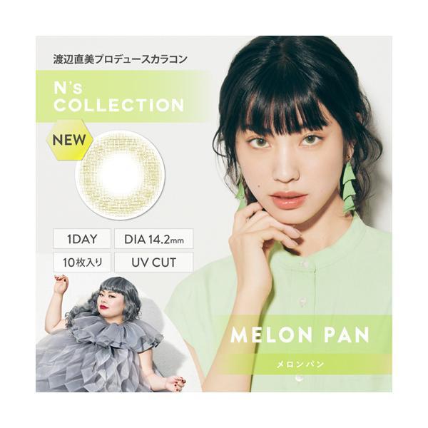 N's Collection 1day メロンパン 度なし 度あり エヌズコレクション カラコン 1箱10枚 ワンデー 渡辺直美