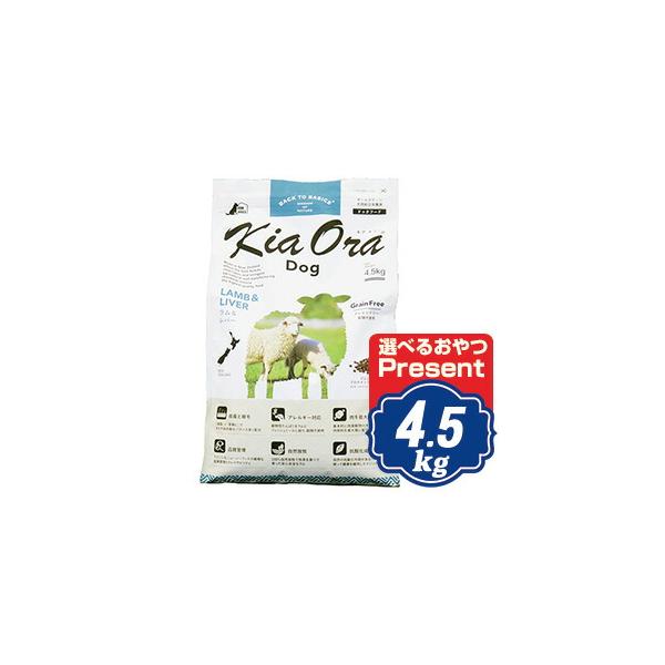 キアオラ ドッグフード ラム＆レバー 4.5kg 【正規品】KiaOran