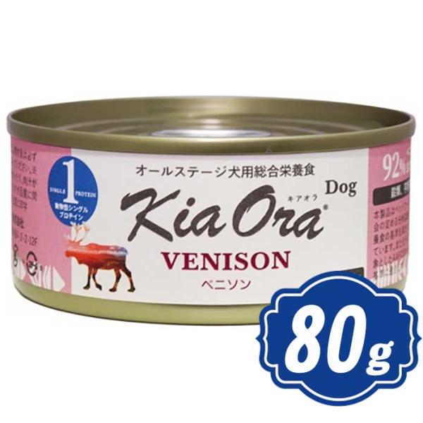 キアオラ Kia Ora ドッグウェット缶 ベニソン 80g ドッグフード 缶詰
