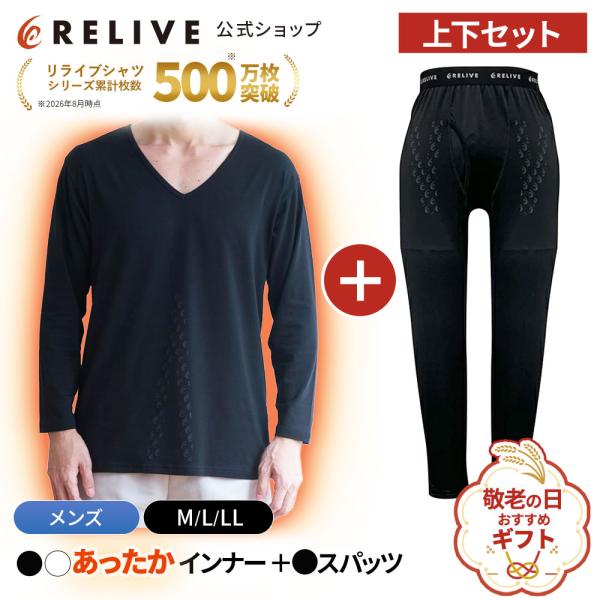 公式 リライブシャツ メンズ 上下セット あったかインナー 長袖 Vネック スパッツ レギンス リカバリーウェア リカバリーウエア プレゼント ギフト 敬老の日