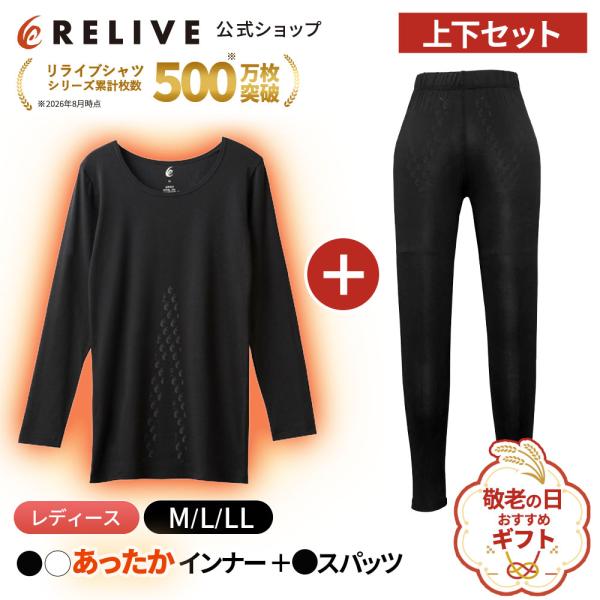 公式 リライブシャツ レディース 上下セット あったかインナー 長袖 丸首 スパッツ レギンス リカバリーウェア リカバリーウエア プレゼント ギフト 敬老の日