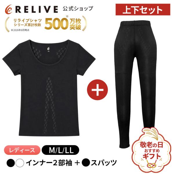 公式 リライブシャツ レディース 上下セット インナー 半袖 丸首 スパッツ レギンス リカバリーウェア リカバリーウエア プレゼント ギフト 誕生日 敬老の日