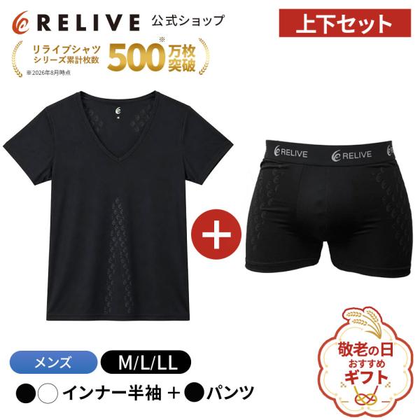 公式 リライブシャツ メンズ 上下セット インナー 半袖 Vネック パンツ ボクサーパンツ リカバリーウェア リカバリーウエア プレゼント ギフト 誕生日 敬老の日
