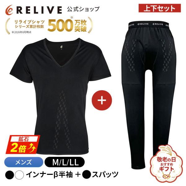 公式 鉱石2倍 リライブシャツ β ベータ メンズ 上下セット インナー 半袖 Vネック スパッツ リカバリーウェア リカバリーウエア プレゼント ギフト 敬老の日
