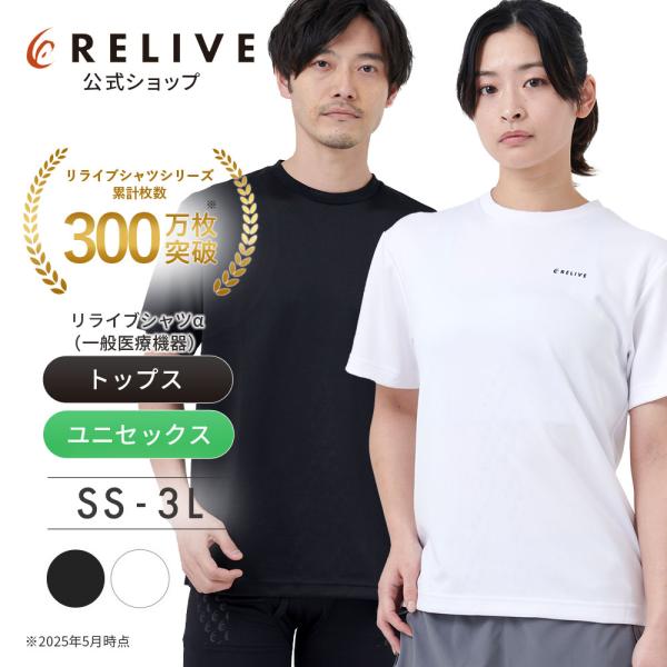 リライブシャツα 着る医療機器 リカバリーウェア 一般医療機器 リライブシャツα 着る医療機器 リカバリーウェア 一般医療機器