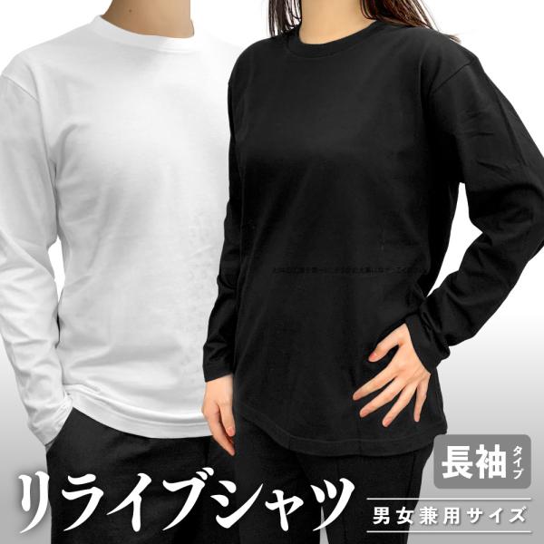リライブシャツ 長袖 丸首 綿タイプ 特許取得 トレーニングウェア パワーシャツ 介護ユニフォーム 男女兼用 機能性シャツ リカバリーウェア リカバリーウエア