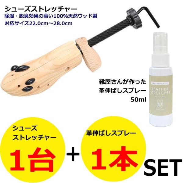 シューズストレッチャー1台＋革伸ばしスプレー1本 靴伸ばし器