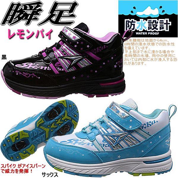 シュンソク 瞬足 レモンパイ スパイク付 スニーカー Sneaker 防水 防寒 Lew1270 127 キッズ ジュニア 子供用 撥水加工 雪寒 防水設計 Kids 男の子 女の子 Buyee Buyee Japanischer Proxy Service Kaufen Sie Aus Japan