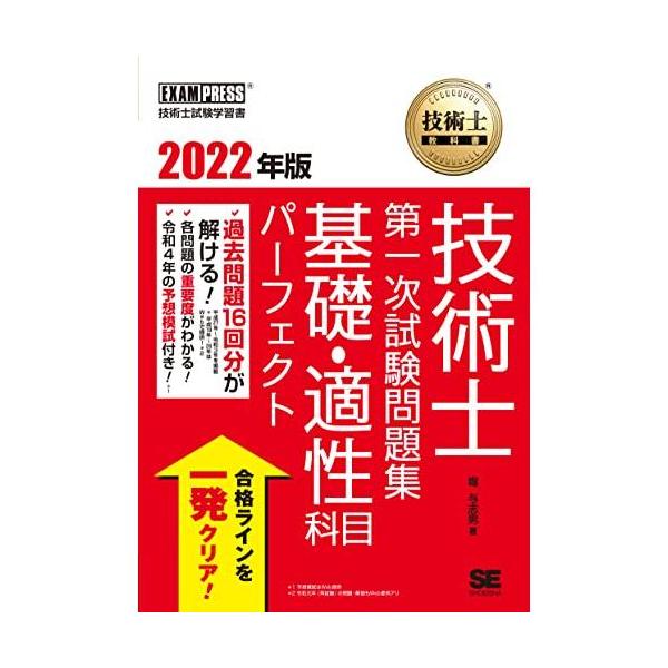 技術士 第一次試験問題集 基礎・適性科目パーフェクト 2022年版 ／ 翔泳社