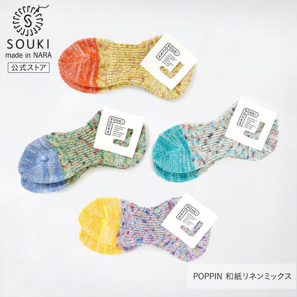 奈良 靴下 日本製 創喜 POPPIN 和紙リネンミックス メンズ レディース ギフト プレゼント 綿 アンクル ポップ カラフル かわいい