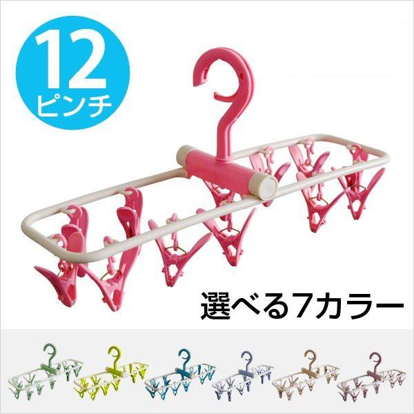 クリップ洗濯ハンガー 12ピンチハンガー 選べる7カラー ハンガ