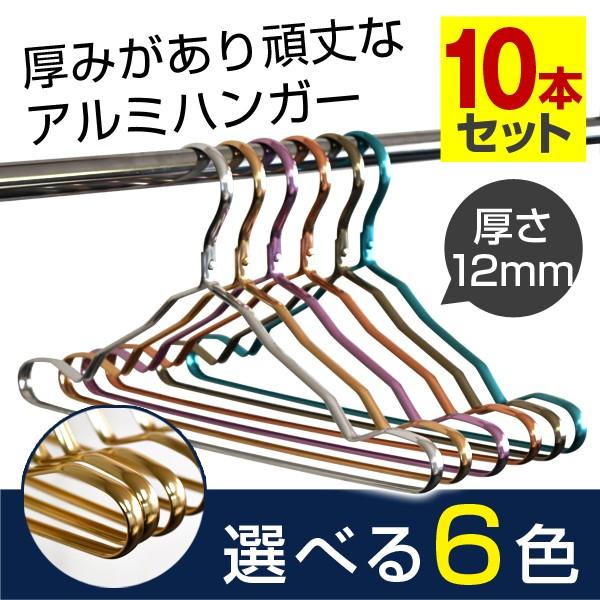 ハンガー アルミハンガー 10本セット 送料無料 選べる6色 ハンガ−
