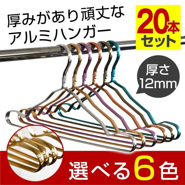ハンガー アルミハンガー 20本セット 送料無料 選べる6色 ハンガ