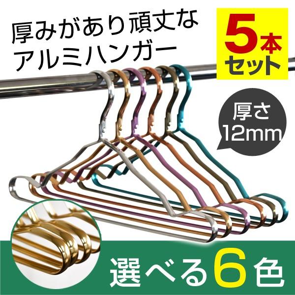 シルバーアルミ立体ハンガー まとめ売り 130本 ハンガー アルミハンガー 5本セット 送料無料 選べる6色 ハンガ