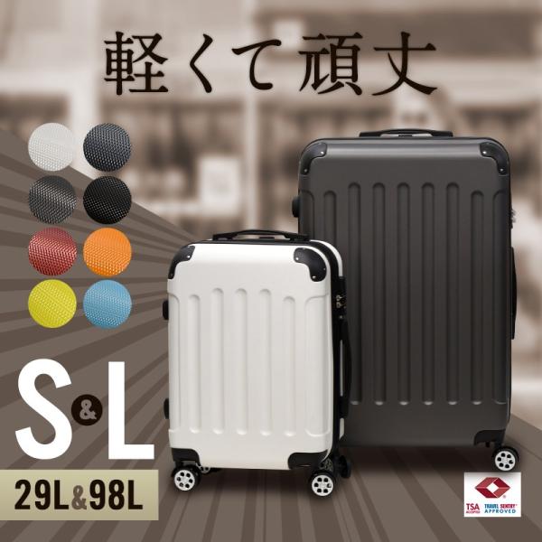 スーツケース SLセット Sサイズ Lサイズ 機内持ち込み TSA