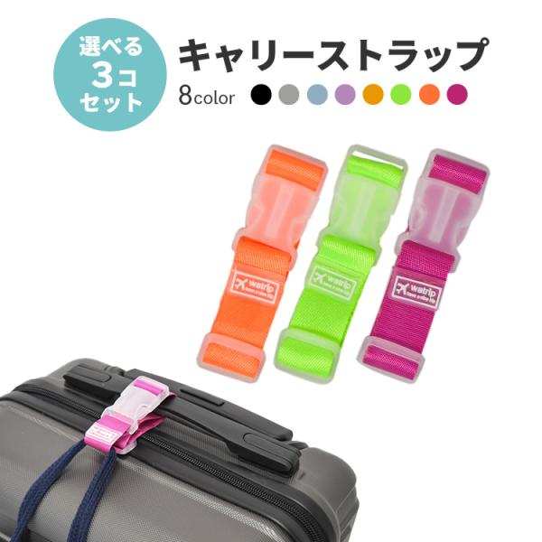 キャリーストラップ 3個セット 8色から選べる 荷物 ストラップ 手荷物ホルダー 鞄 スーツケース キャリーケース キャリーバッグ おしゃれ 人気 かわいい