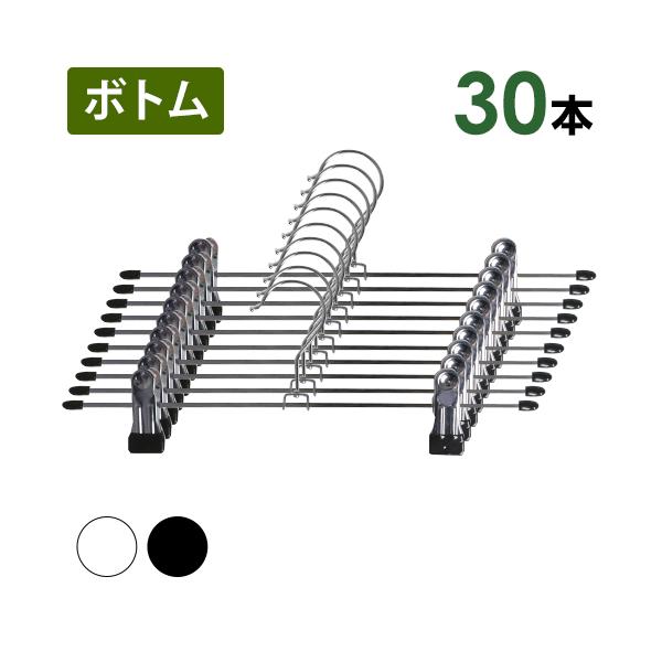 ハンガー 30本セット ハンガ−強力クリップ  選べる2色 ステンレス PVCコーティング すべらな...