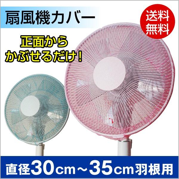 扇風機カバー おしゃれ メール便送料無料 直径30〜35cm羽根 選べる2色