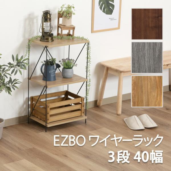 EZBOワイヤーラック3段 40幅 OAK NA 不二貿易 EZBO ワイヤーラック 3段 40幅 オークナチュラル 1台（ご注文