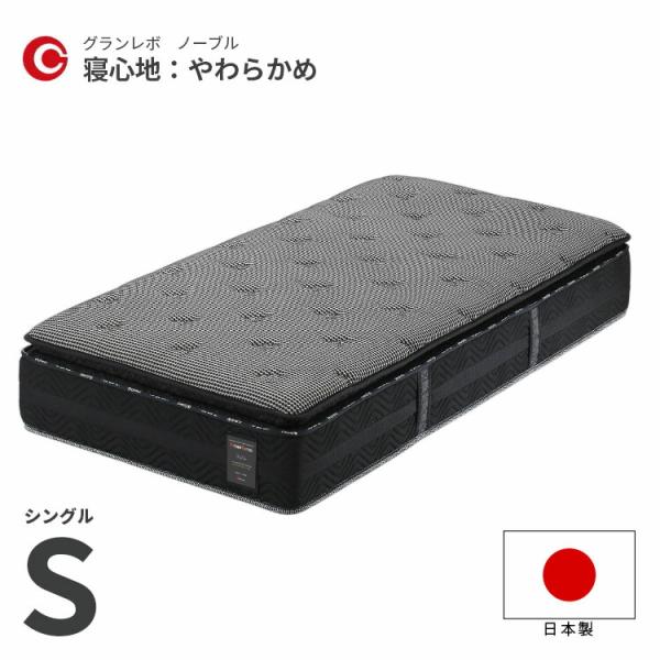 マットレス シングル S 970×1950×340mm やわらかめ 日本製 国産 スプリング ポケットコイル 消臭生地 防ダニ 抗菌防臭 高反発 グランツ グランレボ ノーブル