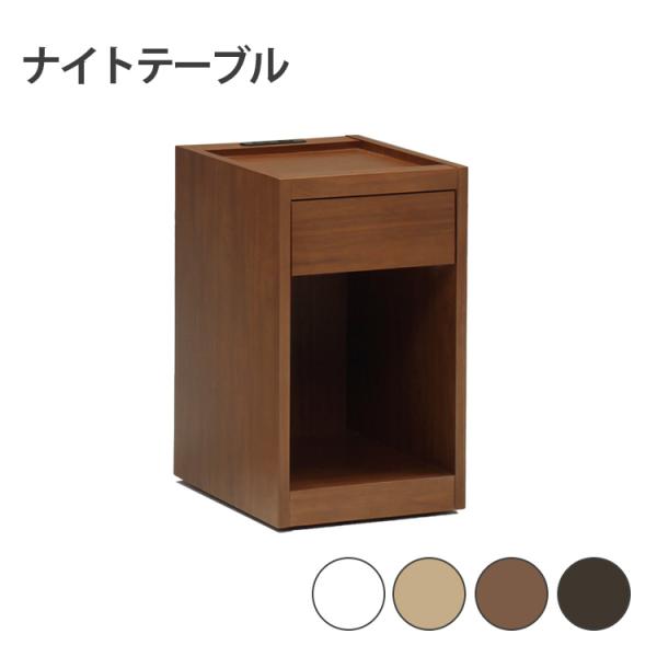 商品名：ナイトテーブル NT497サイズ：外寸：W300×D360×H500mm　　　オープン収納：W260×D345×H305mm材質：WH/NA/DB：タモ突き板化粧繊維板　　　BR：ウォールナット突き板化粧繊維板　　　引出し：一部桐無...