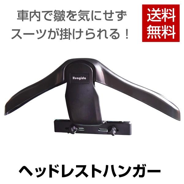 ヘッドレストハンガー 送料無料 ハンガ−